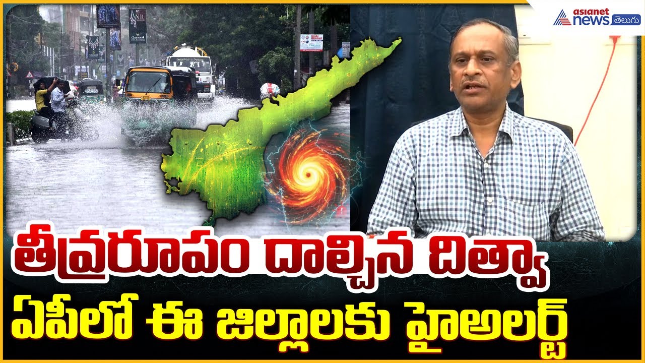 Cyclone Ditwah Update: తీవ్రరూపం దాల్చిన దిత్వా ఏపీ లో ఈ జిల్లాలకు హై అలర్ట్| Asianet News Telugu