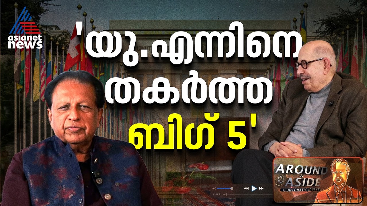 "യുഎൻ തകരുന്നതിന് കാരണം 5 രാജ്യങ്ങളുടെ നിലപാടുകൾ"' | The United Nations | Around and Aside 03 Oct