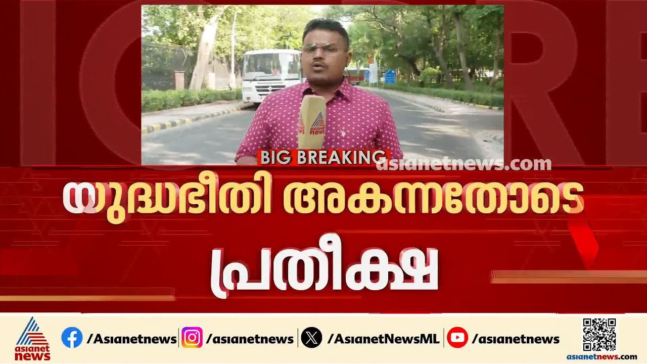 യുദ്ധഭീതി അകന്നു; ഊർജ്ജ പ്രതിസന്ധി അവസാനിക്കും എന്ന പ്രതീക്ഷയിൽ രാജ്യം