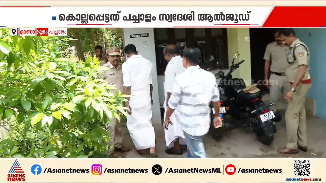 മദ്യലഹരിയിൽ തർക്കം; എറണാകുളം പച്ചാളത്ത് സുഹൃത്തിനെ ഫ്രൈയിങ് പാൻ ഉപയോഗിച്ച് തലക്കടിച്ച് കൊന്നു