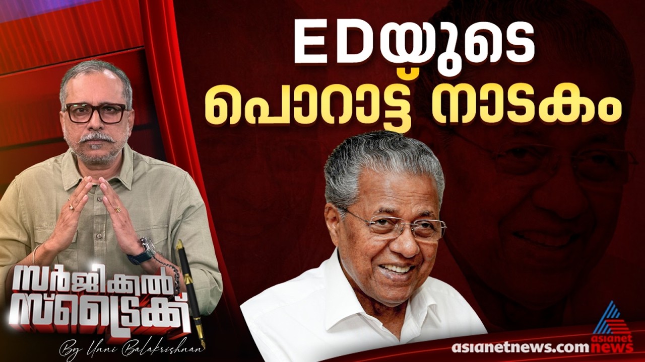 വെട്ടിലായത് സര്‍ക്കാരും കോണ്‍ഗ്രസും |  Surgical Strike