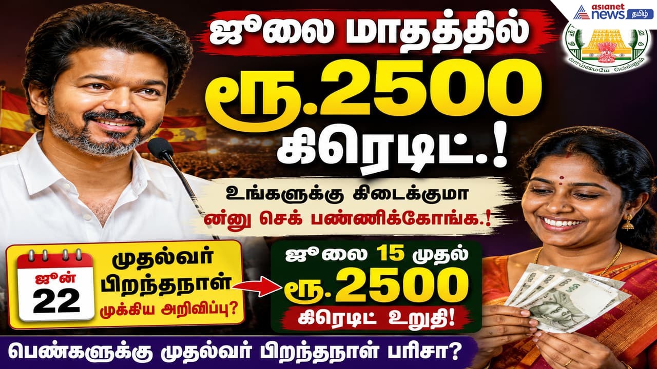 ஜூலை மாதத்தில் மகளிர் உரிமைத்தொகை ரூ.2,500 கிரெடிட்.! உங்களுக்கு கிடைக்குமான்னு செக் பண்ணிக்கோங்க.!