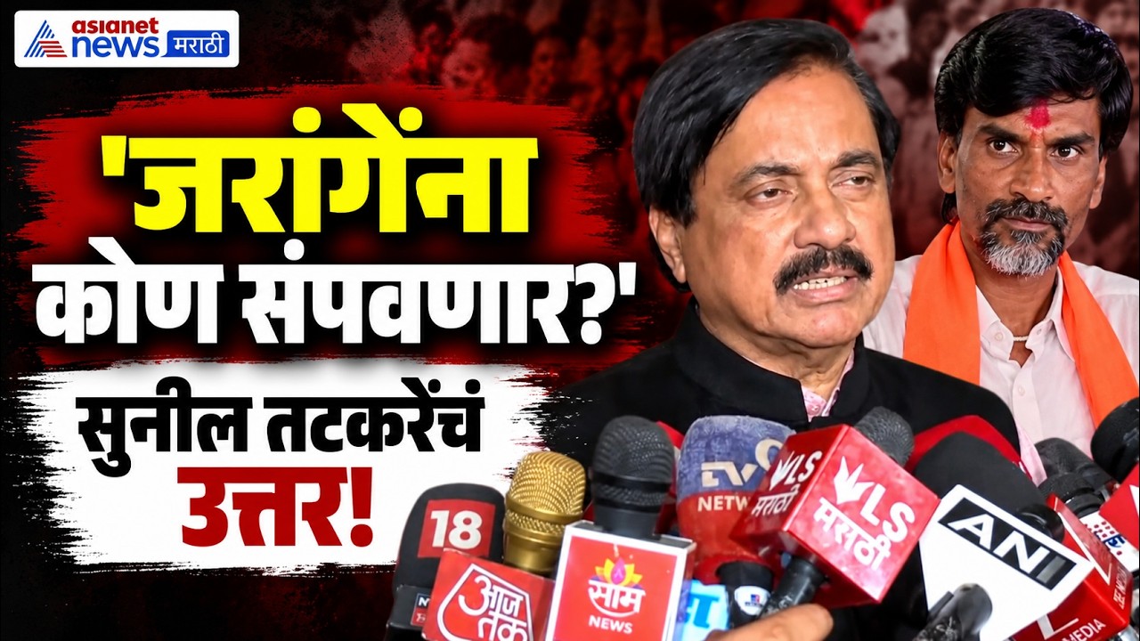 Sunil Tatkare | Manoj Jarange Patil | जरांगेंच्या आरोपांवर सुनील तटकरेंचं शिंदेंना समर्थन