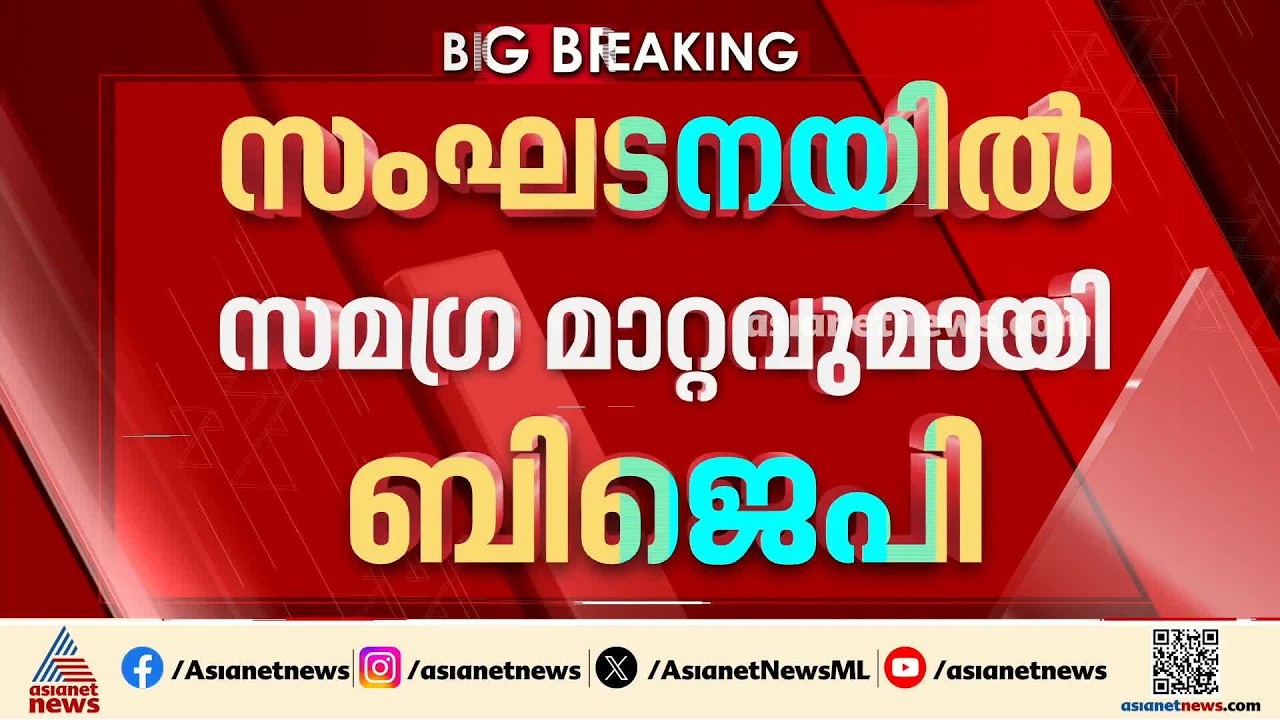 മാറ്റങ്ങളുമായി ബിജെപി; സംഘടന സംവിധാനങ്ങളിൽ അഴിച്ചു പണി, പുതിയ ചുമതലകൾ