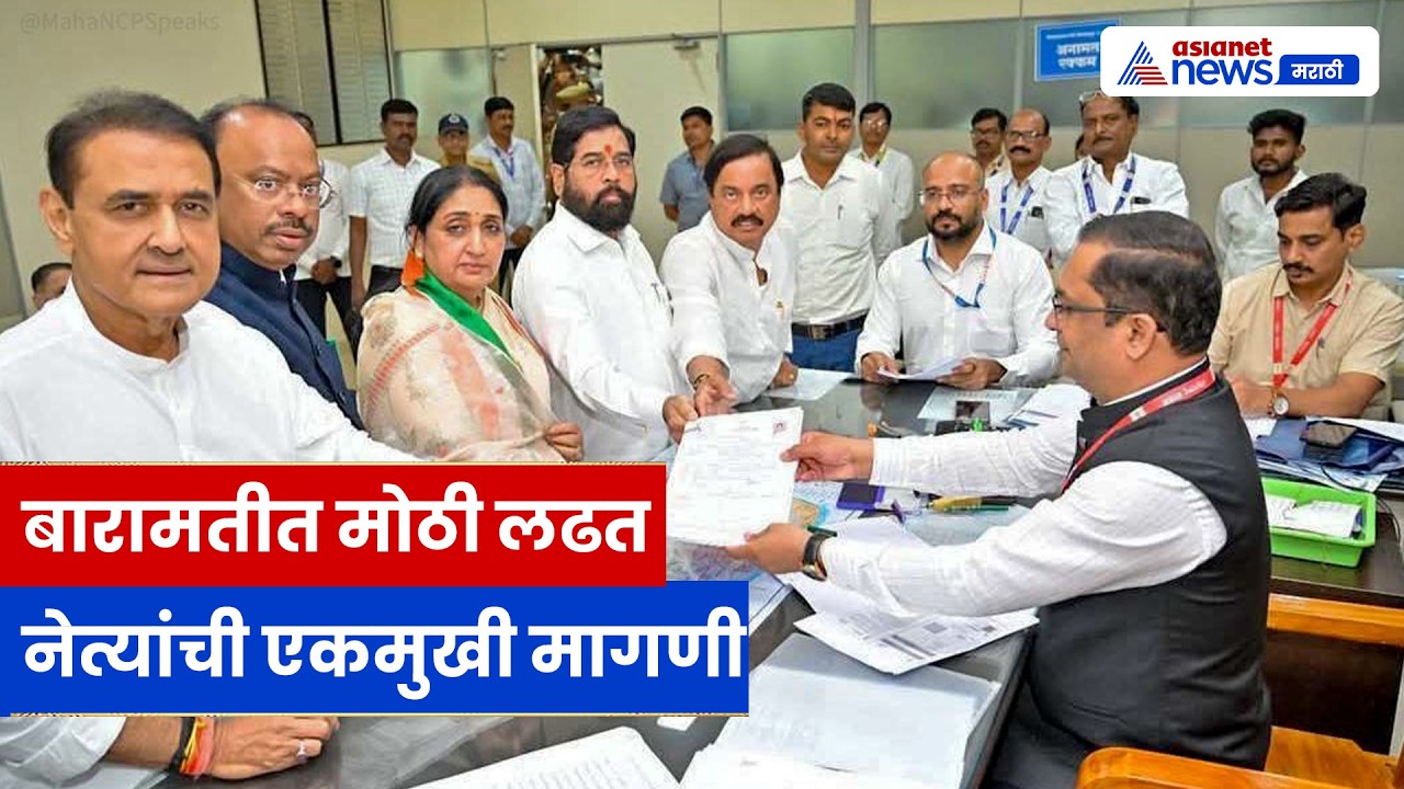बारामती पोटनिवडणूक: Sunetra Pawar यांचा अर्ज दाखल; नेत्यांची एकमुखी भूमिका