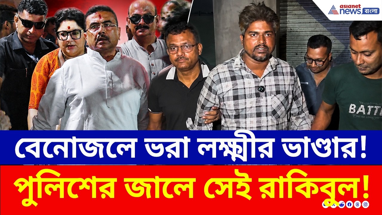 লক্ষ্মীর ভাণ্ডারের টাকা নেওয়া প্রতারক রাকিবুল গ্রেফতার, মিলল CM শুভেন্দুর কথা! | Annapurna Bhandar