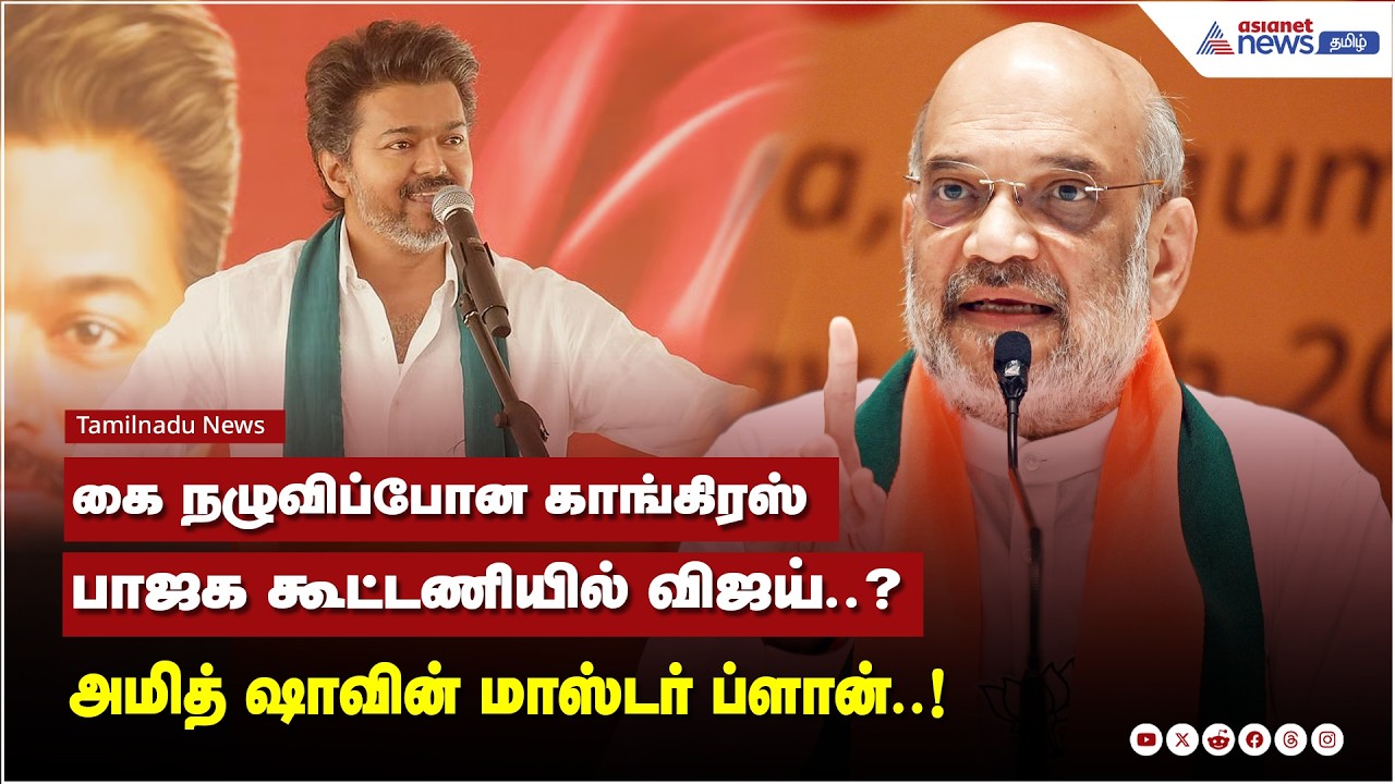 கை நழுவிப்போன காங்கிரஸ்.. பாஜக கூட்டணியில் விஜய்..? அமித் ஷாவின் மாஸ்டர் ப்ளான்..!