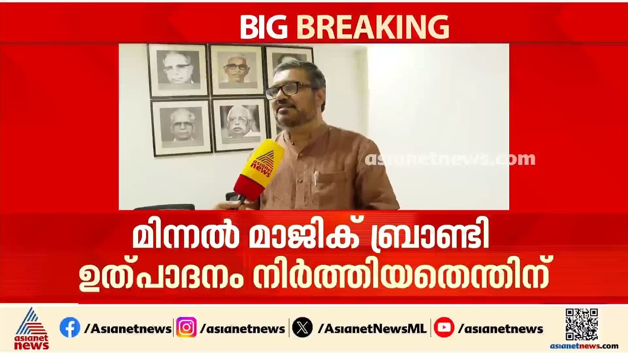 ജവാന് പിന്നാലെ പുറത്ത് ഇറക്കാൻ നിന്ന മിന്നൽ മാജിക് ബ്രാണ്ടി ഉൽപാദനം നിർത്തിയതിൽ ദുരൂഹത: എംബി രാജേഷ്