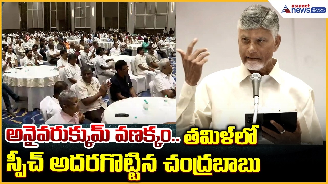 CM Chandrababu Naidu Campaigns: తమిళ్ లో స్పీచ్ అదరగొట్టిన చంద్రబాబు| Asianet News Telugu