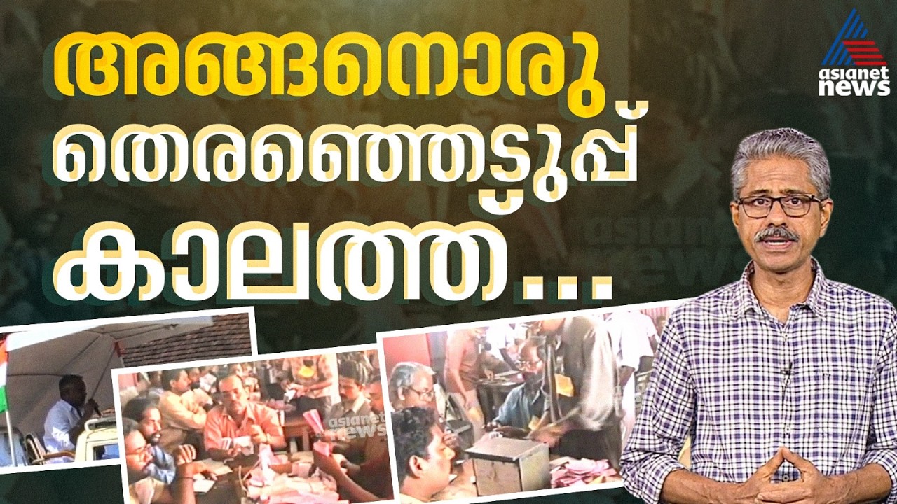 1996-ലെ പുനലൂർ ഉപതെരഞ്ഞെടുപ്പ്; ഏഷ്യാനെറ്റ് ന്യൂസിൻ്റെ ആദ്യ തെരഞ്ഞെടുപ്പ് റിപ്പോർട്ടിംഗ് ഓർമകൾ