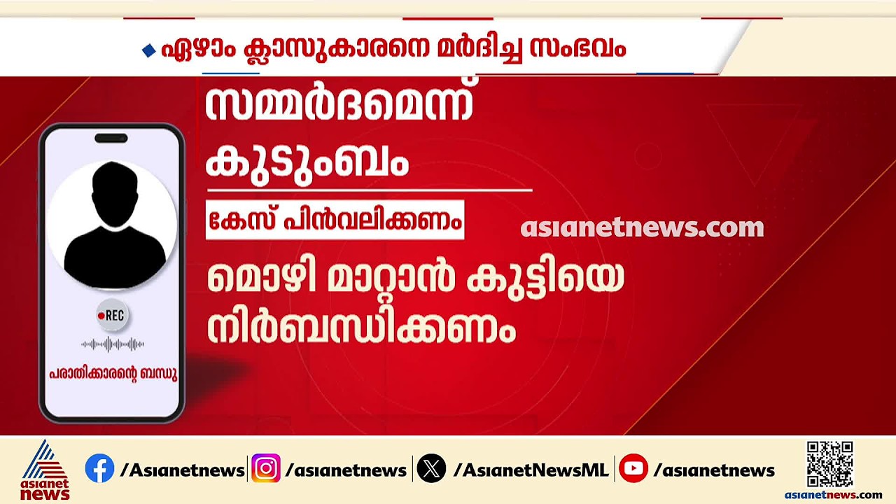ഏഴാം ക്ലാസുകാരനെ മ‍ർദിച്ച സംഭവം; കേസ് പിൻവലിപ്പിക്കാൻ സമ്മ‍‍ർദം, പ്രതികളുടെ ശബ്ദസന്ദേശം പുറത്ത്