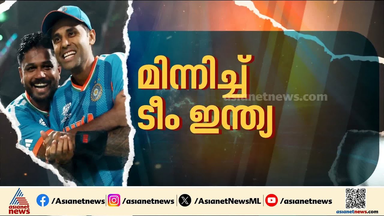 വാങ്കഡെയിൽ റൺമഴ; ഇന്ത്യ T20 ലോകകപ്പ് ഫൈനലില്‍, തകർത്താടി സഞ്ജു സാംസൺ
