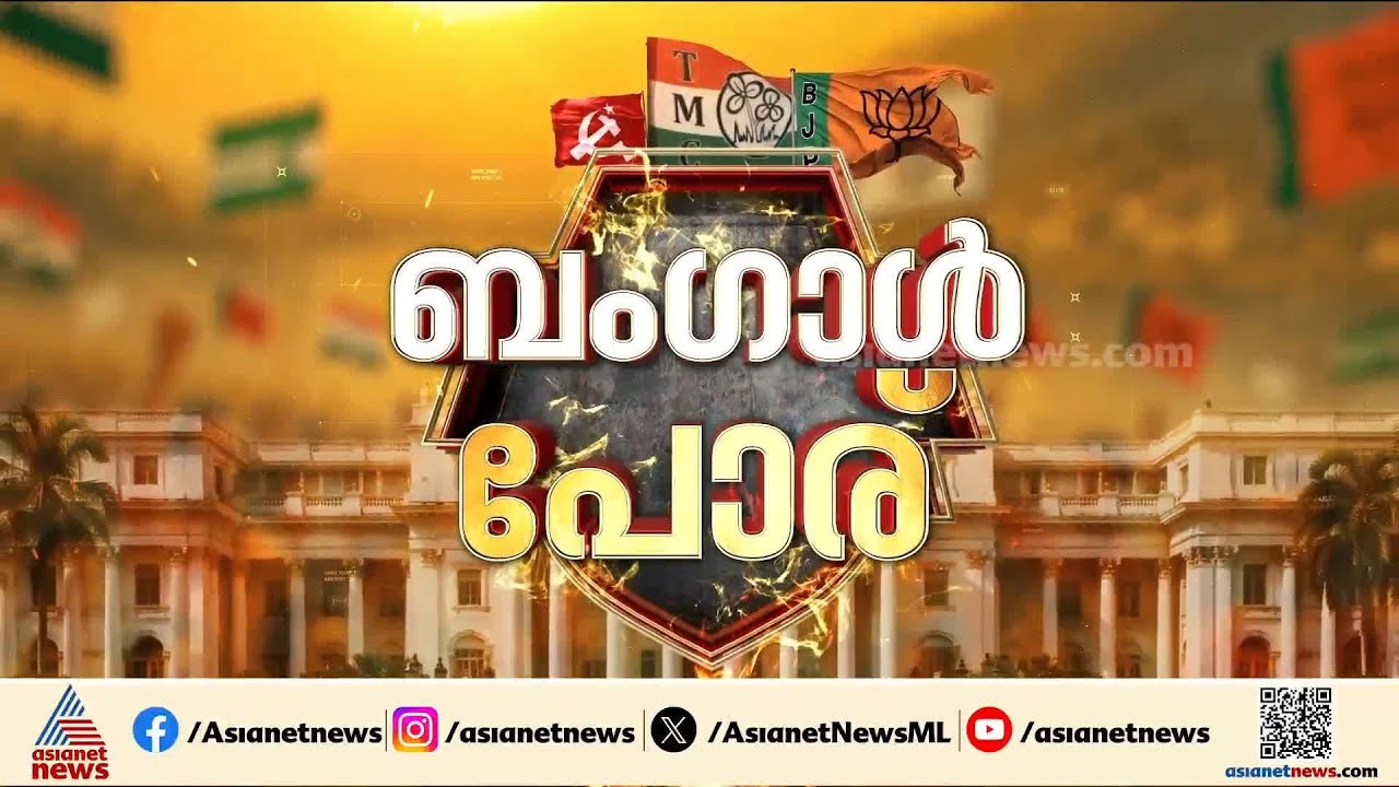 ബം​ഗാളിലെ കനത്ത പോളിങ് ആരെ തുണയ്ക്കും?; ഉച്ചയോടെ പോളിങ് ശതമാനം 60 കടന്നു | West Bengal election