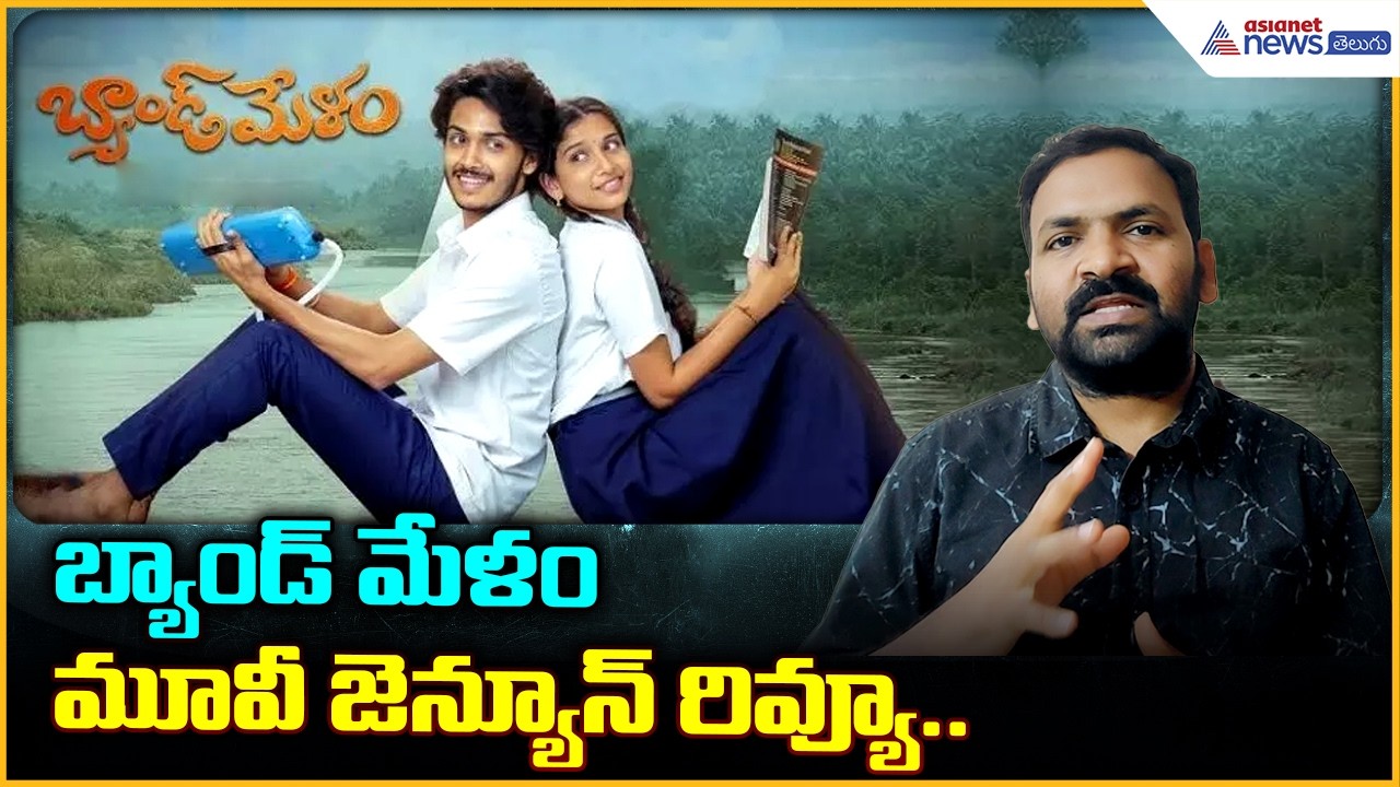 "Band Melam Movie Review: కోర్ట్ సినిమా మ్యాజిక్‌ రిపీట్‌ అయ్యిందా?  | Asianet News Telugu