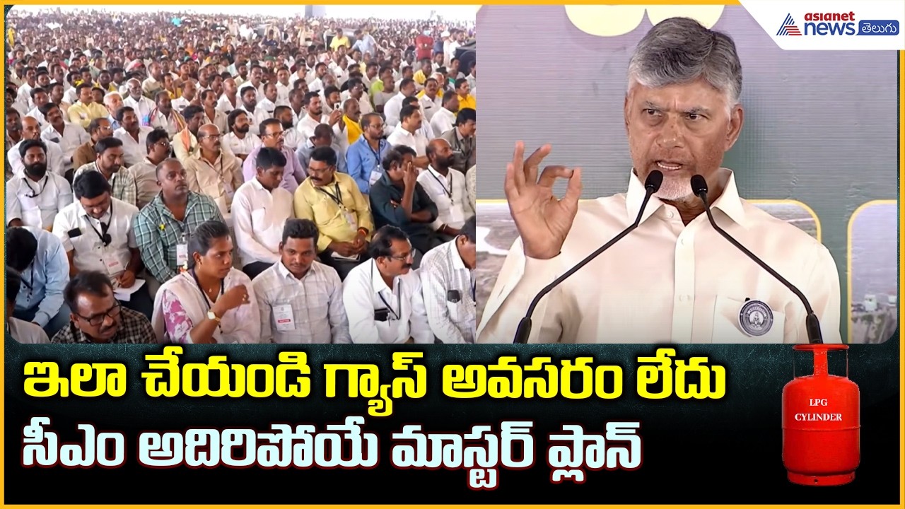 CM Chandrababu Speech in Thadipatri: ఇలా చేయండి గ్యాస్ అవసరం లేదు చంద్రబాబు అదిరిపోయే మాస్టర్ ప్లాన్