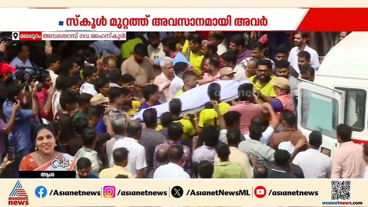 ഉറ്റവർക്ക് നാട് യാത്രാമൊഴി ഏകി; 9 പേരുടെയും പൊതുദർശനം അവസാനിച്ചു