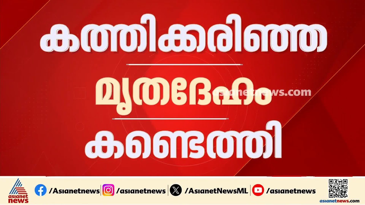 ഇടുക്കി പാംബ്ല ഡാമിന് സമീപം കത്തിക്കരിഞ്ഞ മൃതദേഹം; സ്ത്രീയുടേതെന്ന് സംശയം | Idukki | Murder case