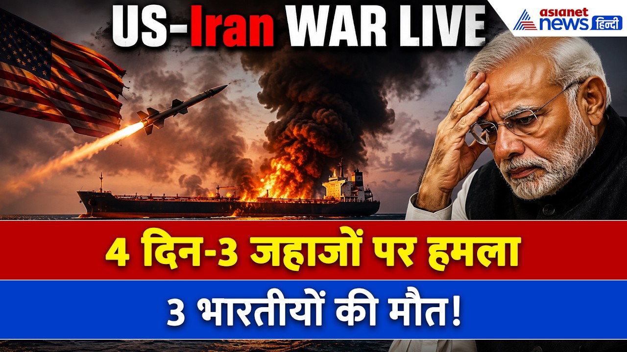 West Asia Crisis: US-Iran युद्ध में भारत को बड़ा झटका, क्यों निशाने पर हैं भारतीय जहाज?