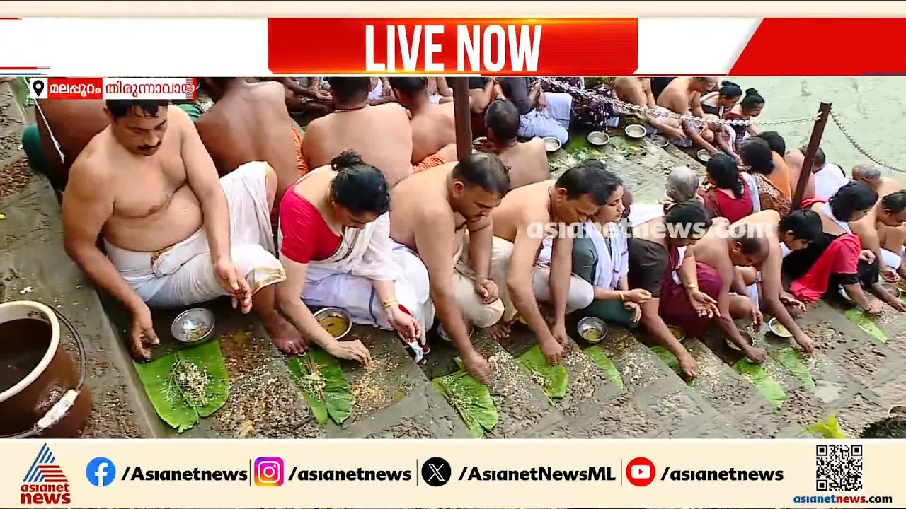 ഭാരതപ്പുഴയുടെ തീരത്ത് ബലിയിടാൻ എത്തി ഭക്തർ; തിരുന്നാവായയിൽ തിരക്ക്