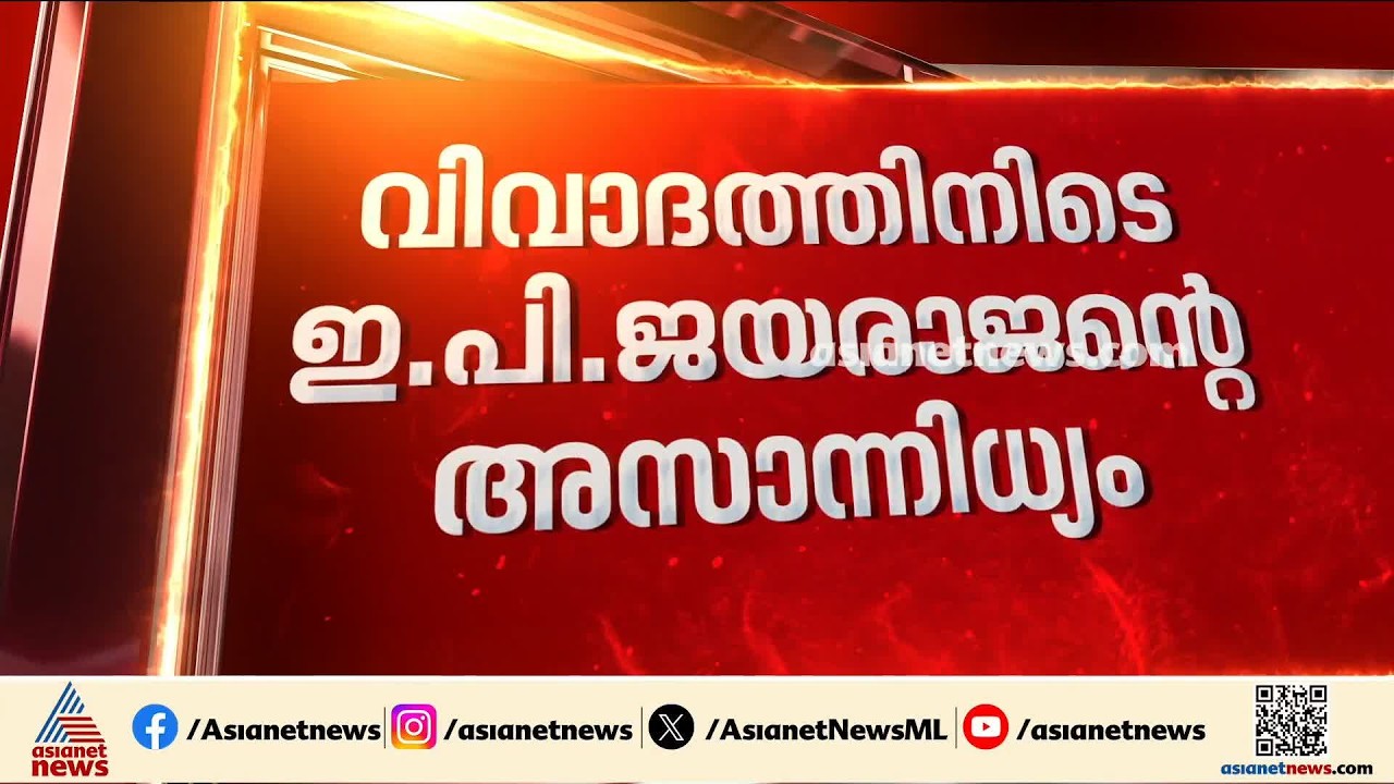 വിവാദ ചൂടിൽ സിപിഎം; കേന്ദ്ര കമ്മിറ്റി യോഗത്തിൽ നിന്ന് വിട്ടുനിന്ന് ഇ.പി.ജയരാജൻ | EP Jayarajan | CPM