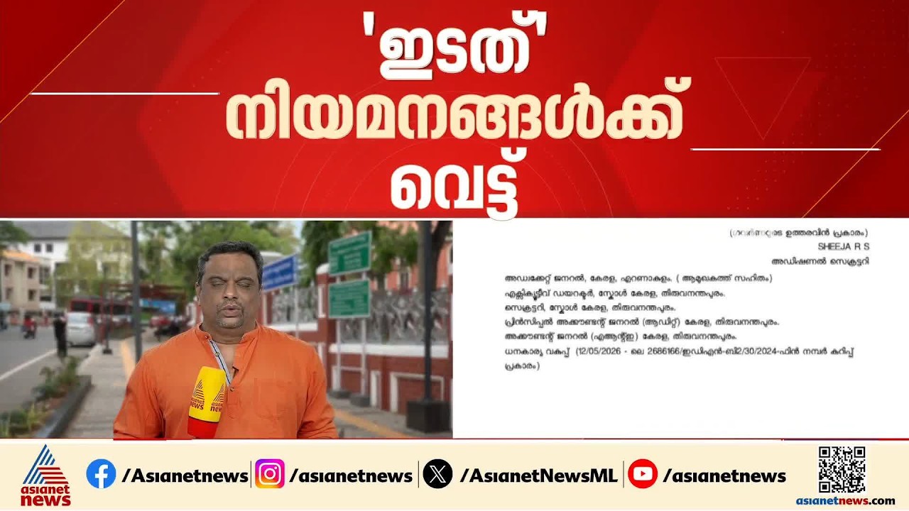 'ഇടത് നിയമനങ്ങൾക്ക് വെട്ട്'; സ്‌കോൾ കേരളയിൽ 54 പേരുടെ നിയമനം റദ്ദാക്കി | SCOLE Kerala