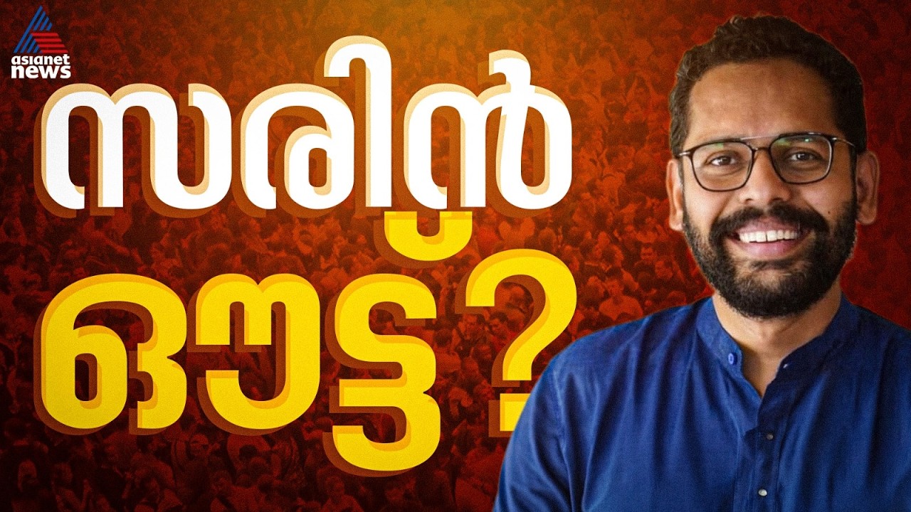 പി.സരിൻ പട്ടികയിൽ ഇല്ല; പാലക്കാട് പൊതു സ്വതന്ത്രനെന്ന് സിപിഎം | CPM | Palakkad | P Sarin