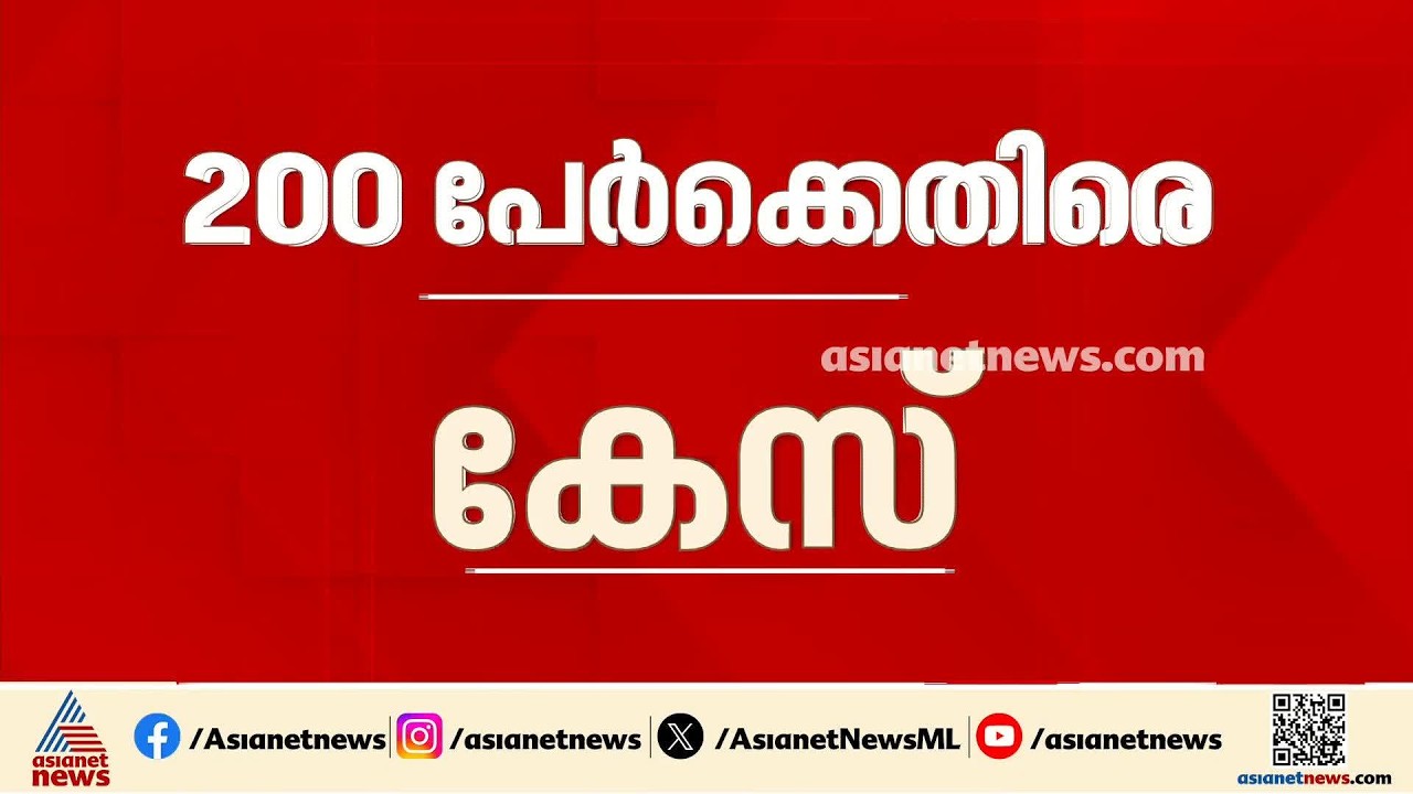 ഡ്യൂട്ടിക്കിടെ മദ്യപിച്ചെന്ന ആരോപണം; പൊലീസികാരെ തടഞ്ഞ 200 പേർക്കെതിരെ കേസ് | Thodupuzha