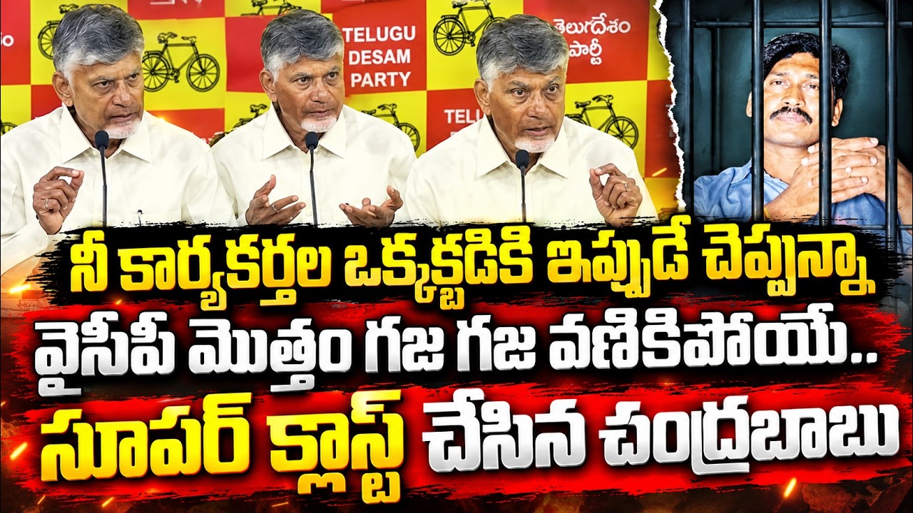 BREAKING NEWS : CM Chandrababu Sensational Comments On YS Jagan | Asianet Telugu