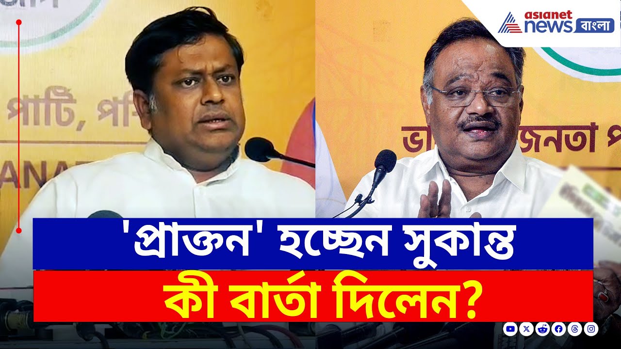 BJP-র রাজ্য সভাপতি হচ্ছেন শমীক, কী বার্তা দিলেন সুকান্ত? দেখুন | Sukanta Majumdar | BJP West Bengal