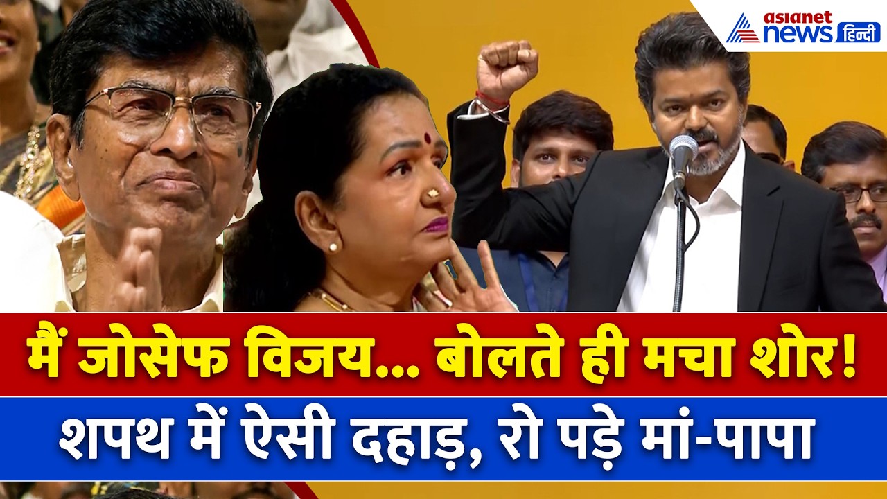 Vijay Oath Taking Ceremony: Tamil Nadu CM पद की शपथ, जब जोसेफ विजय को देख भावुक हुए पिता