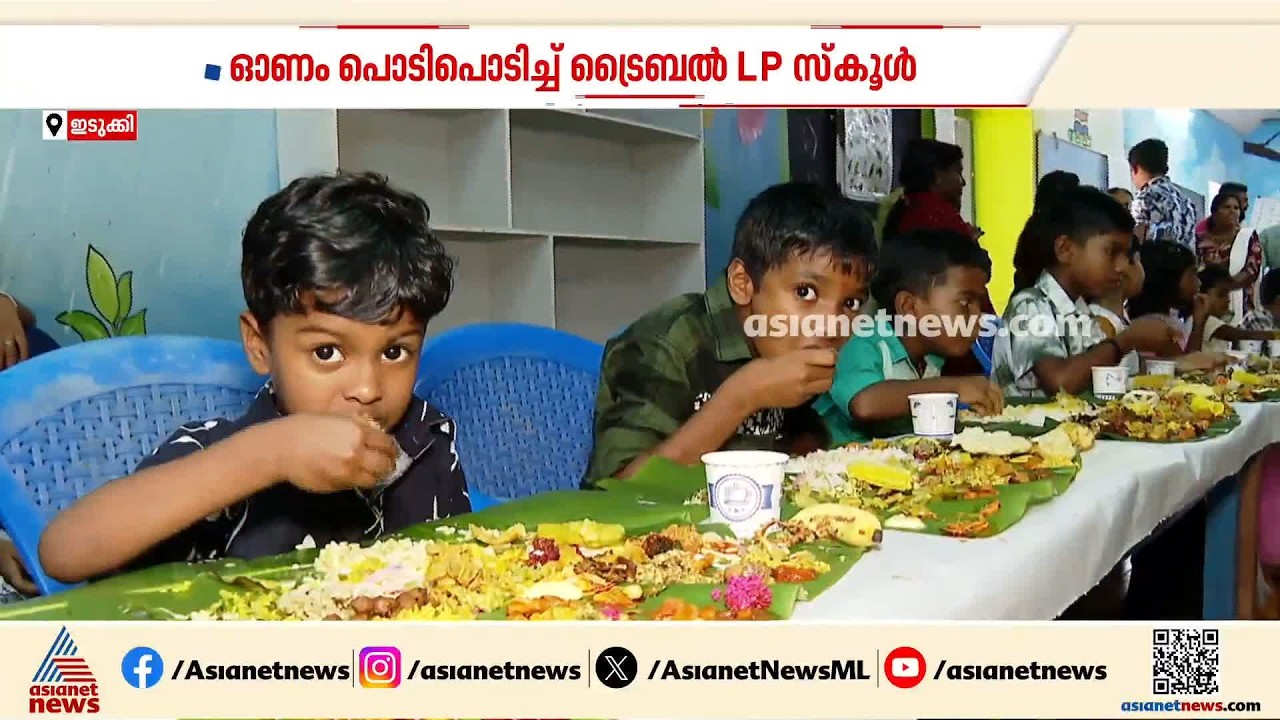 'ഓണസദ്യ കൊള്ളാം'; 101 വിഭവങ്ങളുമായി സദ്യയൊരുക്കി കാഞ്ചിയാർ സർക്കാർ ട്രൈബൽ സ്കൂൾ