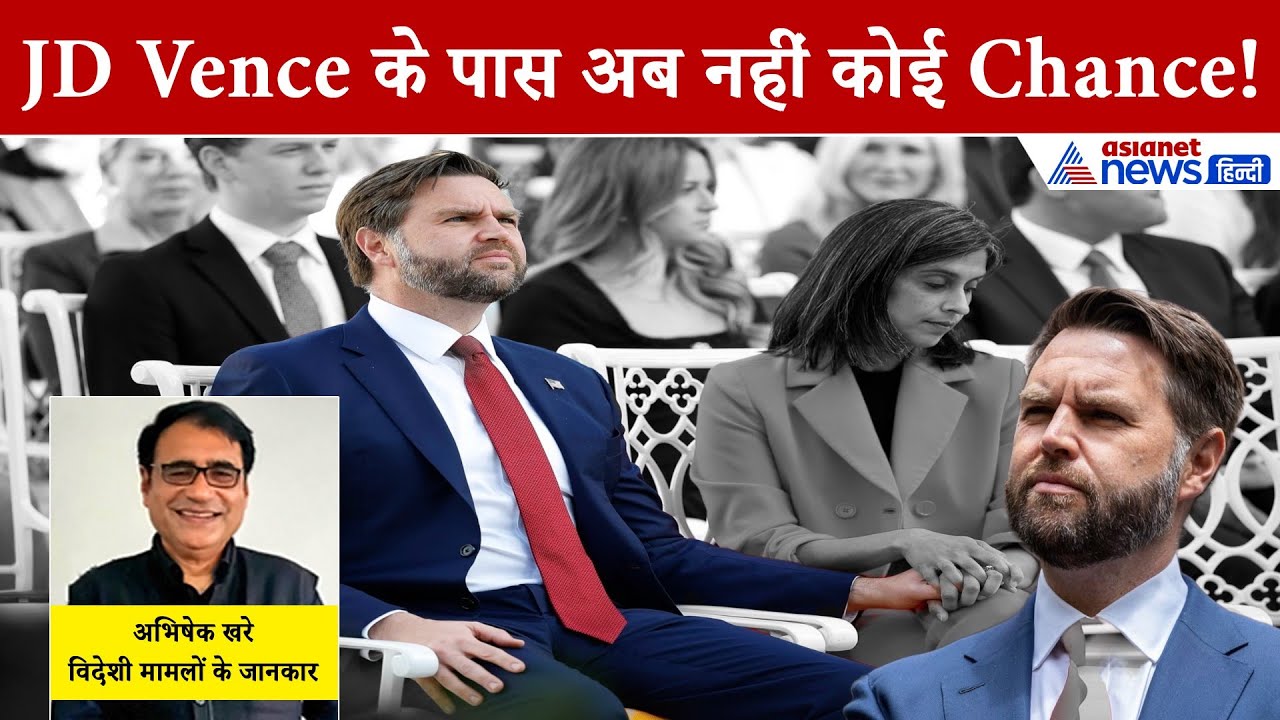अमेरिकी उपराष्ट्रपति को 3 मुसीबत ने घेरा, अब क्या करेंगे JD Vence ?