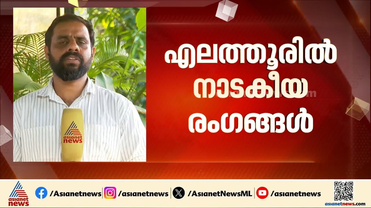 പത്രികയുടെ രസീതുമായി ഒരാൾ ഓടിപ്പോയി; എലത്തൂരിൽ നാടകീയ രംഗങ്ങൾ