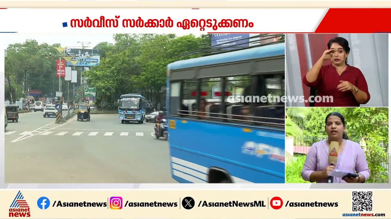 'സ്വകാര്യ ബസ് സർവീസ് സർക്കാർ ഏറ്റെടുക്കണം, കിലോമീറ്ററിന് 55 രൂപ ഉടമകൾക്ക് നൽകണം'
