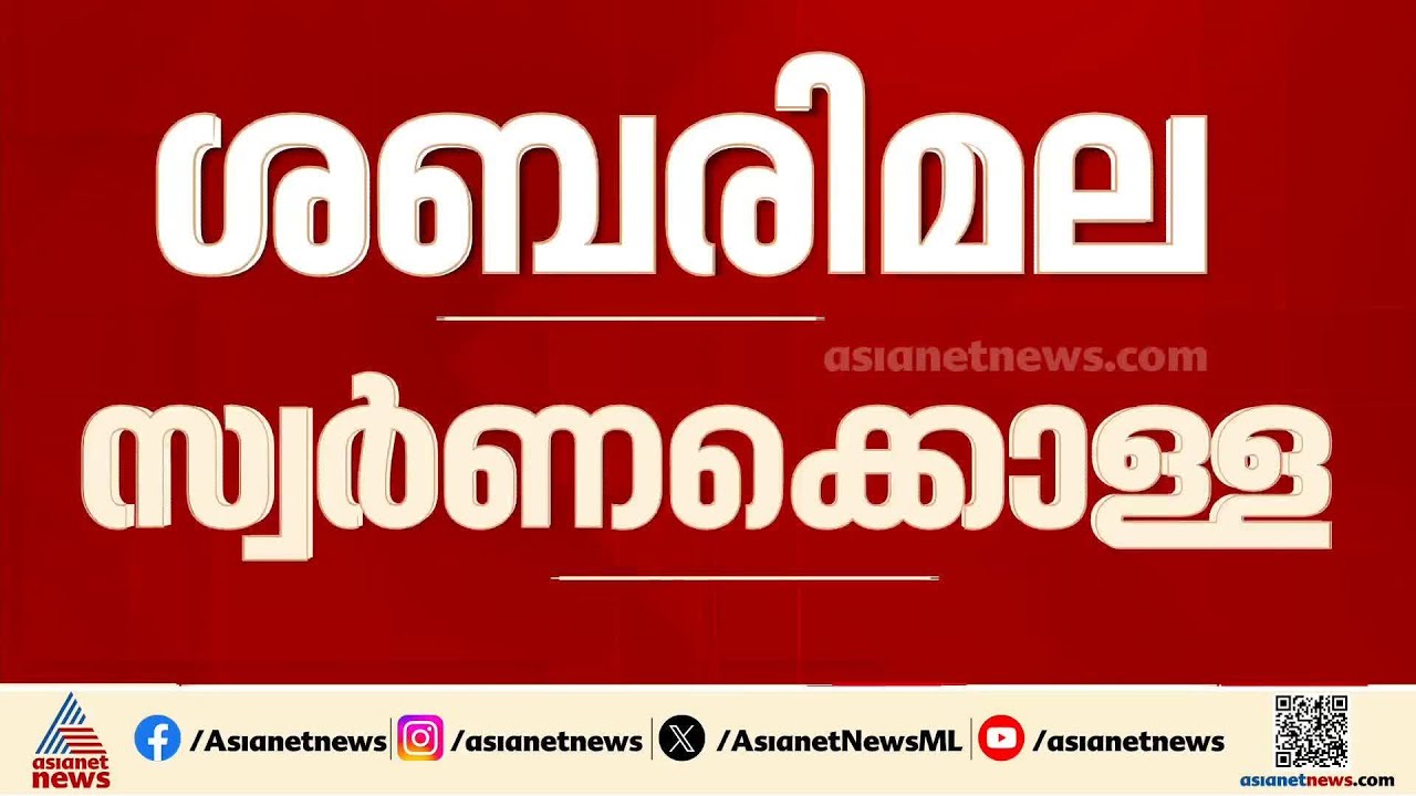 ശബരിമല സ്വർണക്കൊള്ള; കുറ്റപത്രം വൈകുന്നത് അതിസങ്കീർണ്ണമായ കേസ് ആയതിനാലെന്ന് ഹൈക്കോടതി | Sabarimala
