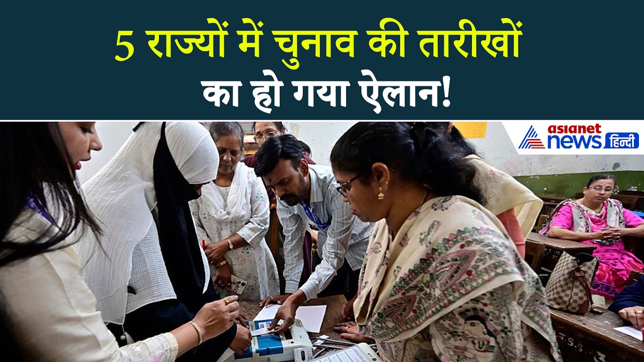 Assembly Election 2026 Dates: आ गईं असम, केरल, पुडुचेरी, तमिलनाडु और पश्चिम बंगाल के चुनाव की तारीख