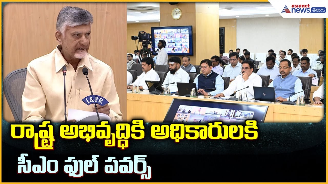 CM Chandrababu Naidu: రాష్ట్ర అభివృద్ధికి అధికారులకి సీఎం ఫుల్ పవర్స్ | Asianet News Telugu