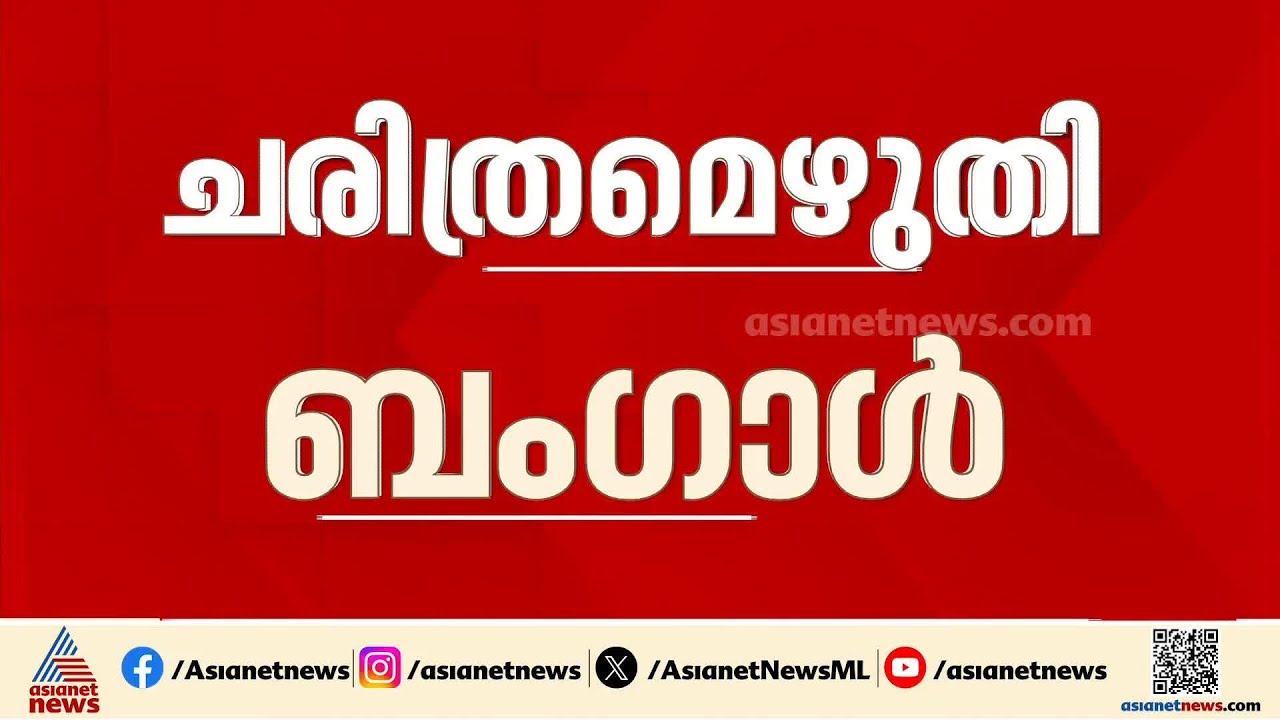 പശ്ചിമബം​ഗാളിൽ ബിജെപിക്ക് നേട്ടമുണ്ടാക്കാനാകുമോ?; റെക്കോർഡ് പോളിങ് ശതമാനം ആരെ തുണയ്ക്കും?