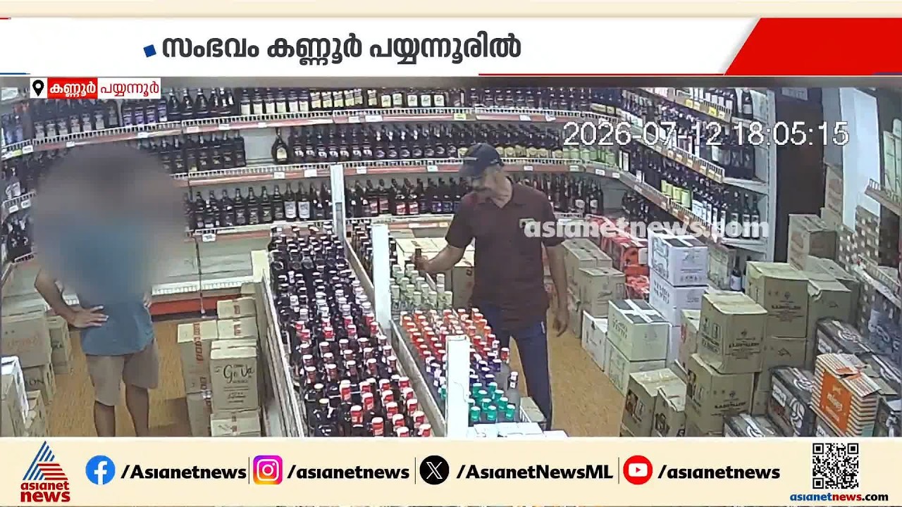 ബെവ്കോ ഔട്ട്ലെറ്റിൽ മോഷണം; മധ്യവയസ്കൻ മോഷ്ടിച്ചത് 3140 രൂപയുടെ കുപ്പി | Kannur