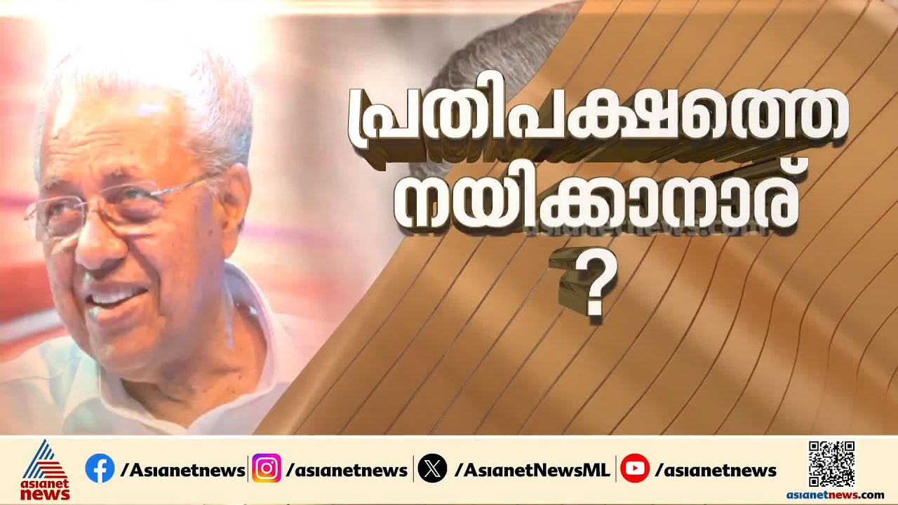 പ്രതിപക്ഷത്തിന്റെ മുഖം പിണറായിയോ?; പി ബി യോഗത്തിൽ ചർച്ചകൾ പുരോഗമിക്കുന്നു | Opposition Leader