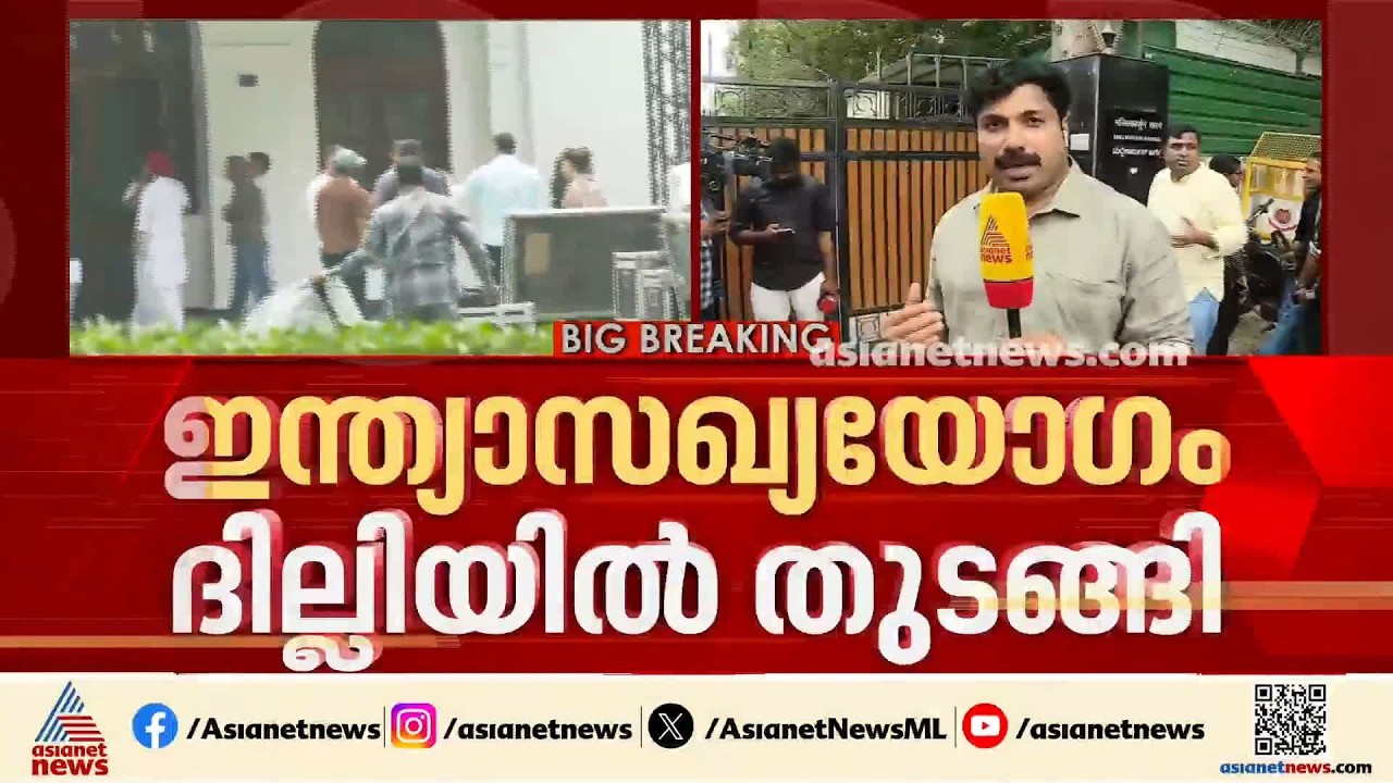 ഇന്ത്യ സഖ്യ യോ​ഗം ദില്ലിയിൽ തുടങ്ങി; ​ഗ്യാനേഷ് കുമാറിന് എതിരായ പരസ്യ വിചാരണ നാളെ | India Alliance