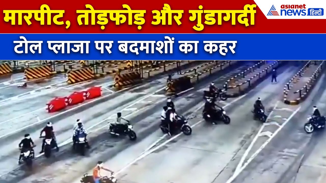 Odhki Toll Plaza पर नकाबपोश गुंडों का आतंक, जमकर की तोड़फोड़ और बवाल । Madhya Pradesh