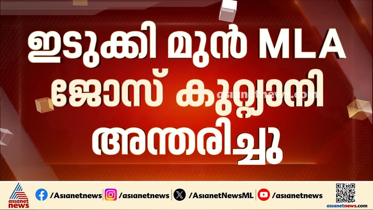 ഇടുക്കി കോൺഗ്രസ് മുൻ MLA ജോസ് കുറ്റിയാനി അന്തരിച്ചു; ഏറെ നാളായി ചികിത്സയിൽ ആയിരുന്നു |Jose Kuttiyani