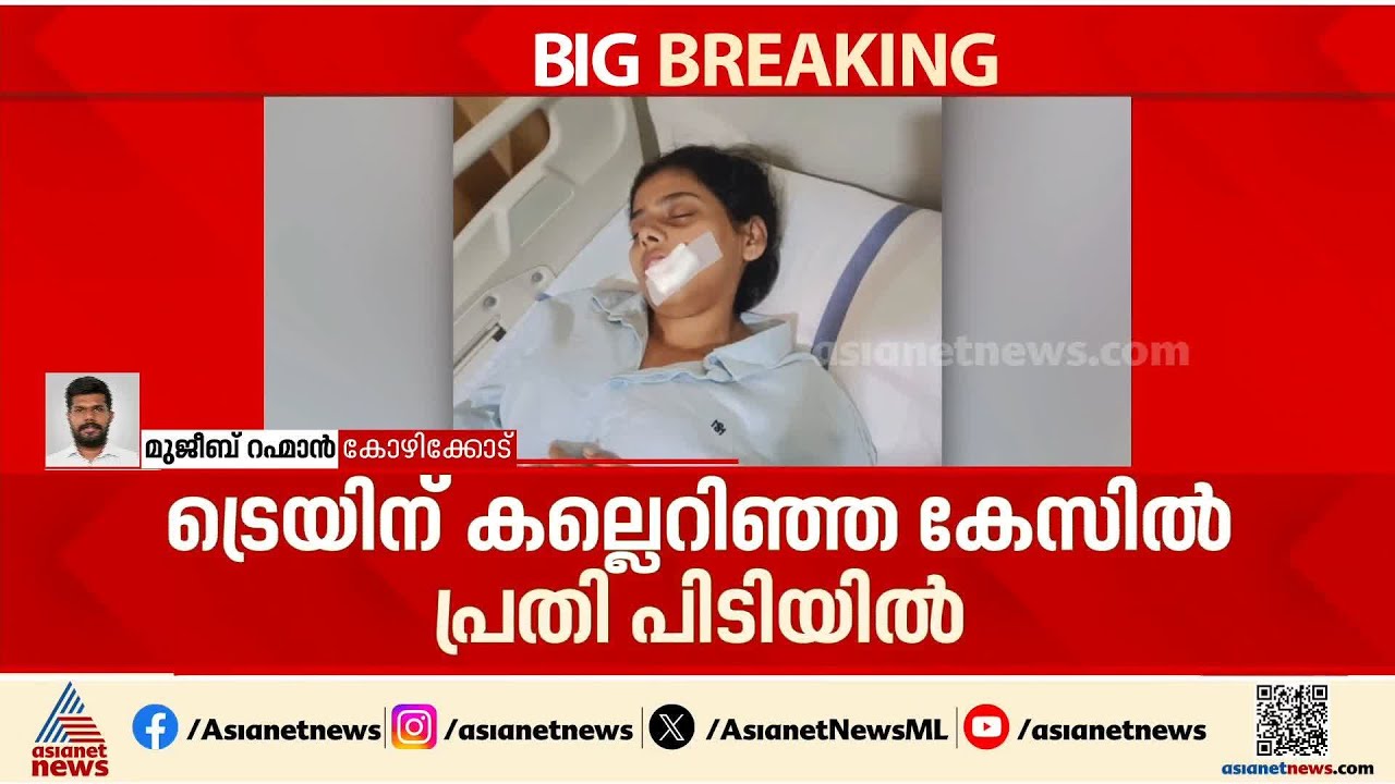 ട്രെയിന്‍ യാത്രയ്ക്കിടെ യുവതിയെ കല്ലെറിഞ്ഞ സംഭവം; പ്രതി പിടിയില്‍ | Kozhikode