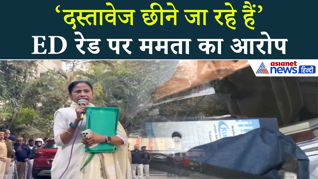 ED रेड, CM की एंट्री! I-PAC ऑफिस पर छापा और ममता का बड़ा आरोप