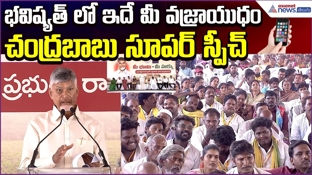 CM Chandrababu Super Speech: భవిష్యత్ లో ఇదే మీ వజ్రాయుధం | Mobiles | Politics | Asianet News Telugu