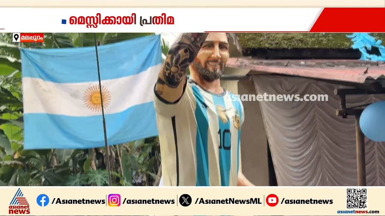 മെസി വിരമിച്ചതോടെ ഇതിഹാസത്തിനായി കൂറ്റൻ പ്രതിമ നിർമിച്ച് പോത്തുകല്ലിലെ അർജന്റീന ആരാധകർ