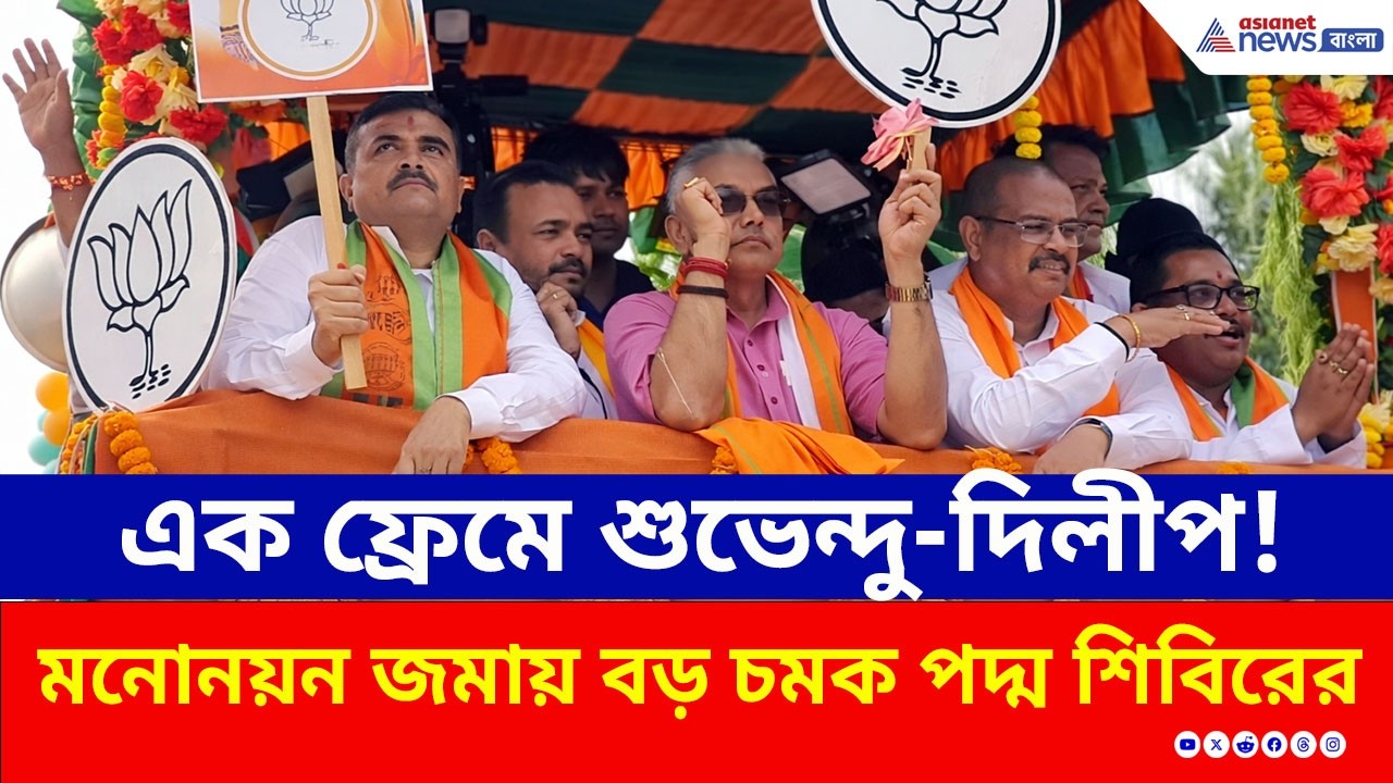 শুভেন্দুর মনোনয়নে দিলীপ ঘোষ! মনোনয়ন জমায় বড় চমক পদ্ম শিবিরের | Suvendu Adhikari | Dilip Ghosh | BJP