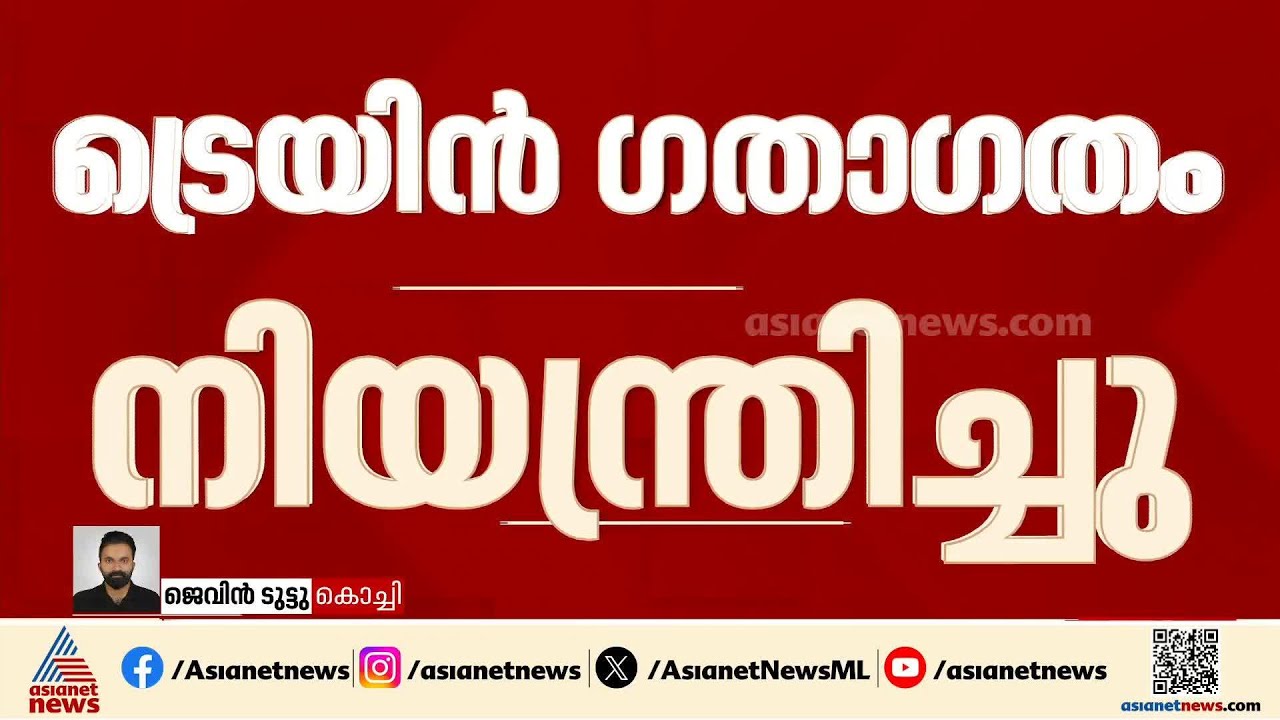 എറണാകുളം ജംഗ്‌ഷന്‍ സ്റ്റേഷന്‍ പ്ലാറ്റ്‌ഫോം നവീകരണം;ട്രെയിനുകൾ ഭാഗികമായി റദ്ദാക്കി റെയിൽവേ