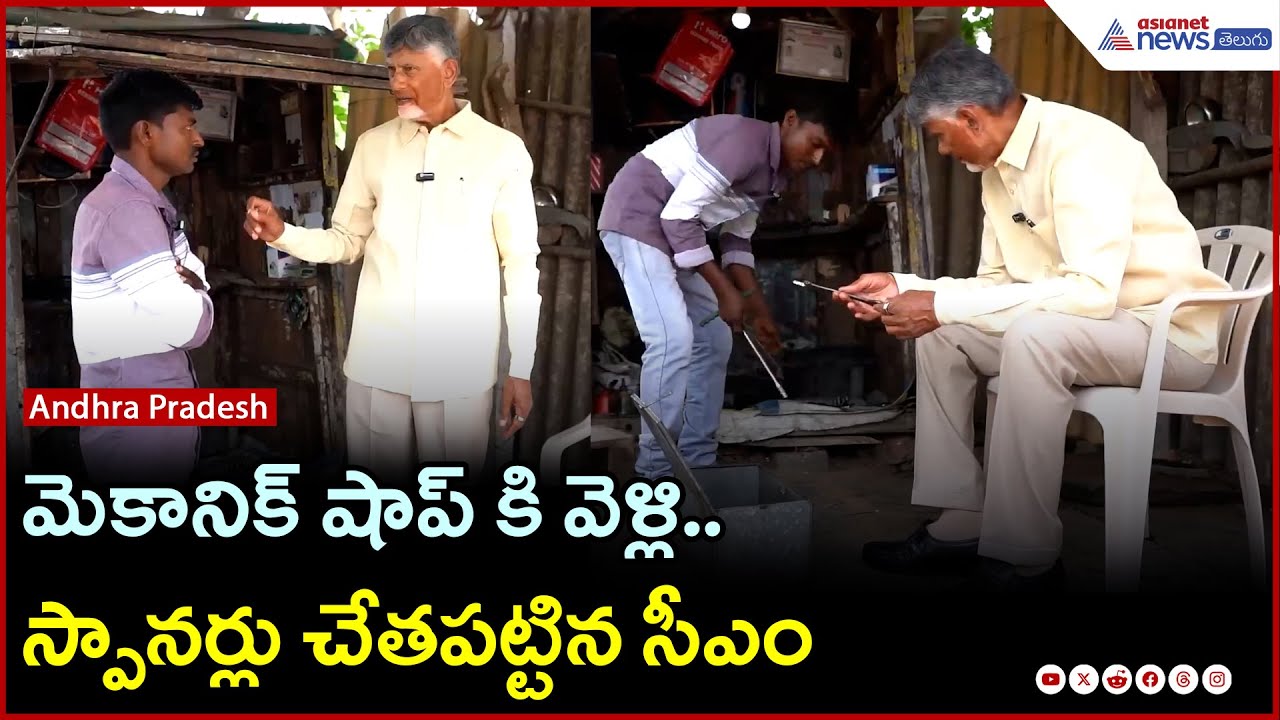 మెకానిక్ షాప్ లో సీఎం చంద్రబాబు | Ambedkar Jayanti | Tadikonda | Asianet News Telugu